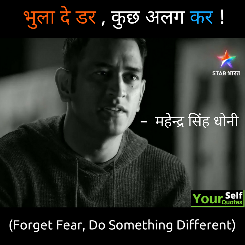 MS Dhoni Quote